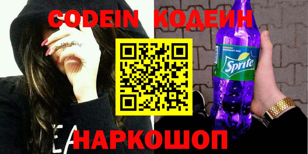 Мичуринск  Кодеиновый сироп Lean Purple Drank  Вход с VPN  Кодеиновый сироп Lean Purple Drank 